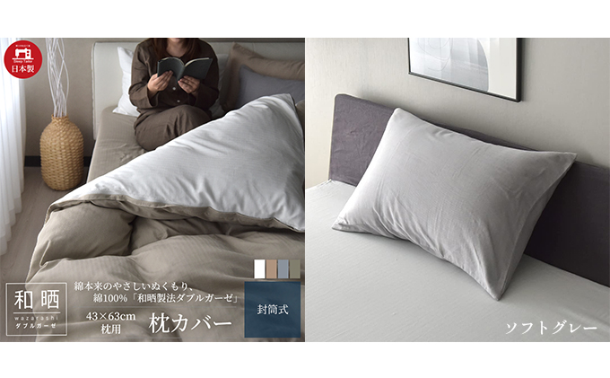 綿100% 和晒製法ダブルガーゼ 枕カバー 43×63cm枕用 ソフトグレー 和晒