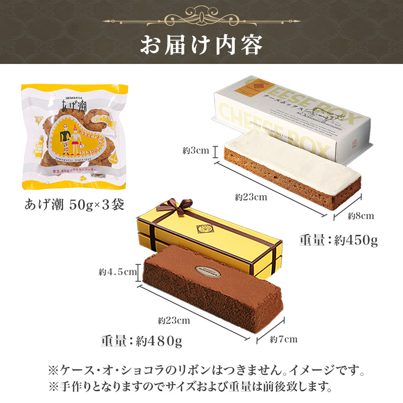 チーズケーキ ショコラケーキ あげ潮 セット まるたや洋菓子店 まるたや チーズボックス チョコケーキ ケーキ スイーツ デザート 菓子 洋菓子 ギフト 手土産 静岡県 浜松市