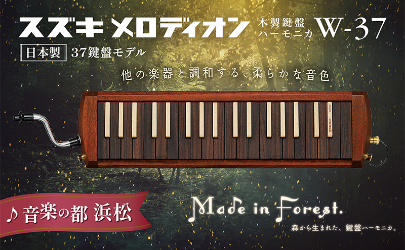 スズキメロディオン 木製鍵盤ハーモニカ W-37 |JALふるさと納税|JALの 
