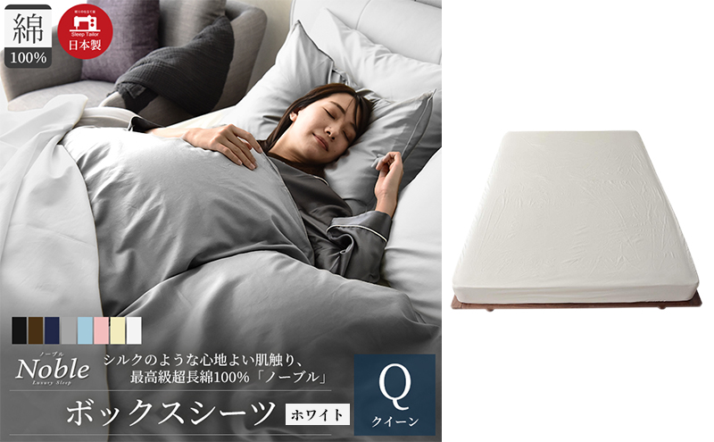 日本製 超長綿100% シルクのような艶 ボックスシーツ クイーンサイズ ホワイト 「ノーブル」 寝具 シンプル インテリア 寝室 ベッドルーム