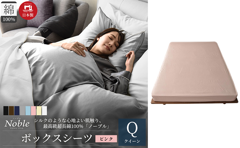 日本製 超長綿100% シルクのような艶 ボックスシーツ クイーンサイズ ピンク 「ノーブル」