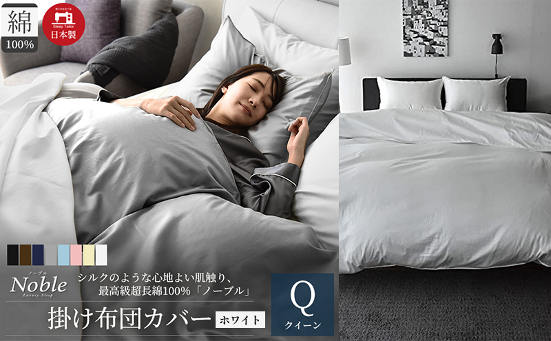 日本製 超長綿100% シルクのような艶 掛け布団カバー クイーンサイズ ホワイト 「ノーブル」 寝具 シンプル インテリア 寝室 ベッドルーム