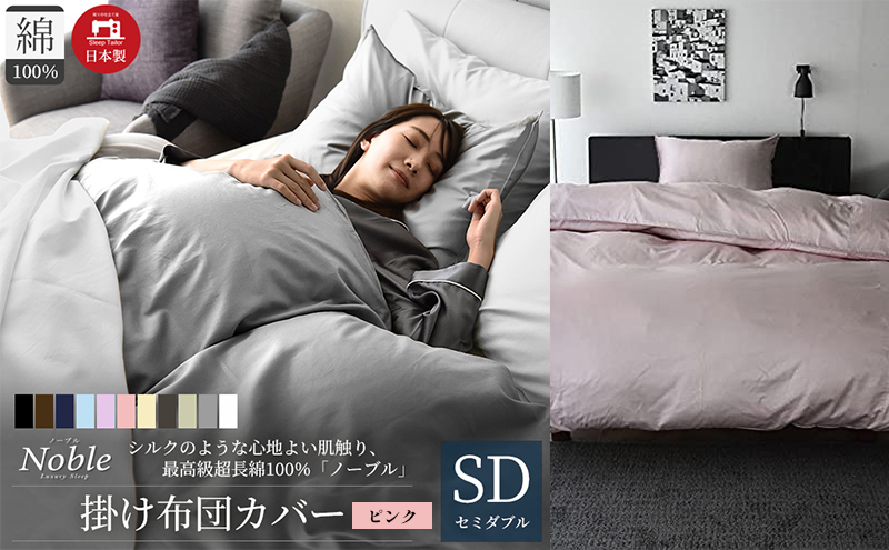 日本製 超長綿100% シルクのような艶 掛け布団カバー セミダブルサイズ ピンク 「ノーブル」