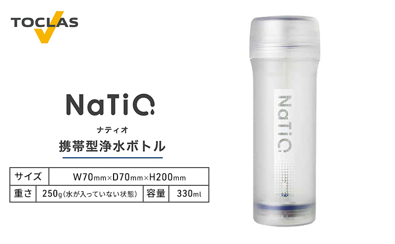 携帯型浄水ボトル NaTiO（ナティオ）330ml 雑貨 日用品 