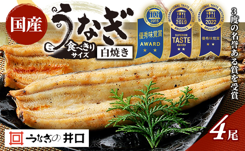 食べきりサイズ 【ITI優秀味覚賞受賞】 うなぎ長白焼4尾セット【配送不可：離島】 鰻 真空パック 二段階遠赤ふっくら焼き オリジナル無添加たれ付