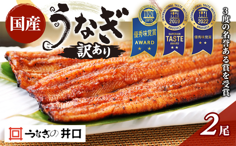 訳あり うなぎ 蒲焼き 2尾 ITI優秀味覚賞受賞 長焼き セット 詰め合わせ 国産うなぎ うなぎの蒲焼 うなぎ蒲焼き 国産うなぎ蒲焼 ウナギ 鰻 魚介 浜名湖うなぎ 静岡県 浜松市 【配送不可：離島】【2026年1月15日以降順次発送】