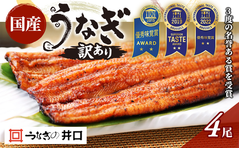 うなぎ 訳あり ITI優秀味覚賞受賞 国産 長蒲焼 4尾 たれ付 小分け セット うなぎ蒲焼 国産うなぎ 惣菜 おかず 土用の丑の日 丑の日 蒲焼き うな重 ウナギ 鰻 静岡県 浜松市 配送不可：離島 【2026年1月15日以降順次発送】