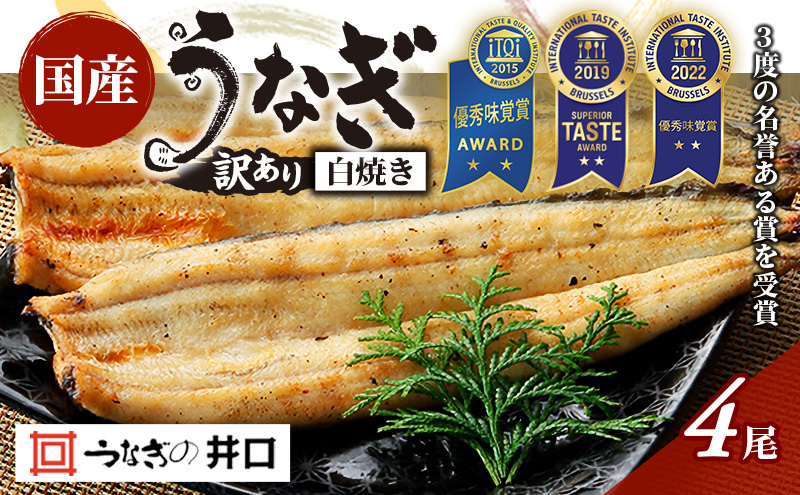 訳あり 【ITI優秀味覚賞受賞】 うなぎ長白焼4尾セット【配送不可：離島】 鰻 真空パック 二段階遠赤ふっくら焼き オリジナル無添加たれ付 【2026年1月15日以降順次発送】