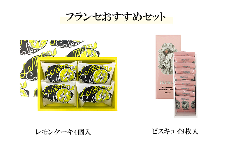 お菓子 詰め合わせ 【フランセ】 レモンケーキ 1箱4個入 ビスキュイ 1箱9枚入 おすすめ セット ケーキ 個包装 スイーツ 洋菓子 菓子 おかし おやつ デザート レモン ストロベリー クッキー サンド カマンベール チョコレート 静岡 浜松