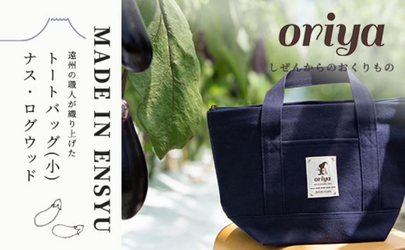 遠州織物 織屋 oriya トートバッグ（小）ナス・ログウッド bag おすすめ 人気 職人 よかったもの