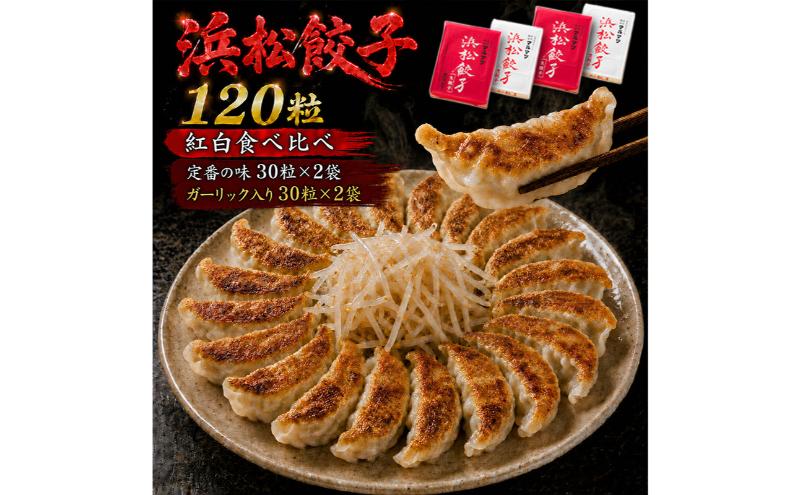 浜松餃子 120粒 2種味くらべ（定番の味60粒、スタミナ60粒）総重量2.4kg！