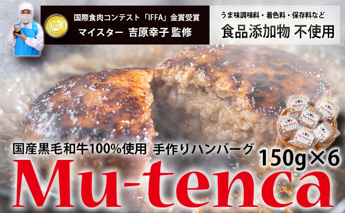国産黒毛和牛100%使用 ＆ 食品添加物不使用 マイスターが作った手作りハンバーグ"Mu-tenca" 900g（150g×6）