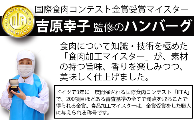 国産黒毛和牛100%使用 ＆ 食品添加物不使用 マイスターが作った手作りハンバーグ