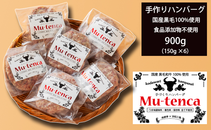 国産黒毛和牛100%使用 ＆ 食品添加物不使用 マイスターが作った手作りハンバーグ