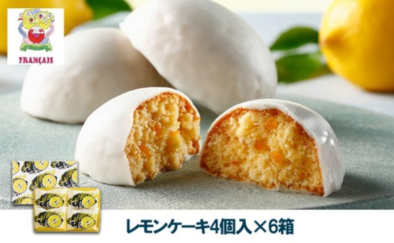 お菓子 【フランセ】 レモンケーキ  1箱4個入×6セット スイーツ ケーキ 個包装 洋菓子 菓子 おかし おやつ デザート レモン チョコレート 静岡 浜松