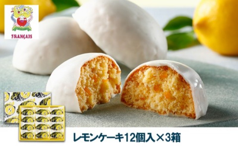 お菓子 【フランセ】 レモンケーキ  1箱12個入×3セット スイーツ ケーキ 個包装 洋菓子 菓子 おかし おやつ デザート レモン チョコレート 静岡 浜松