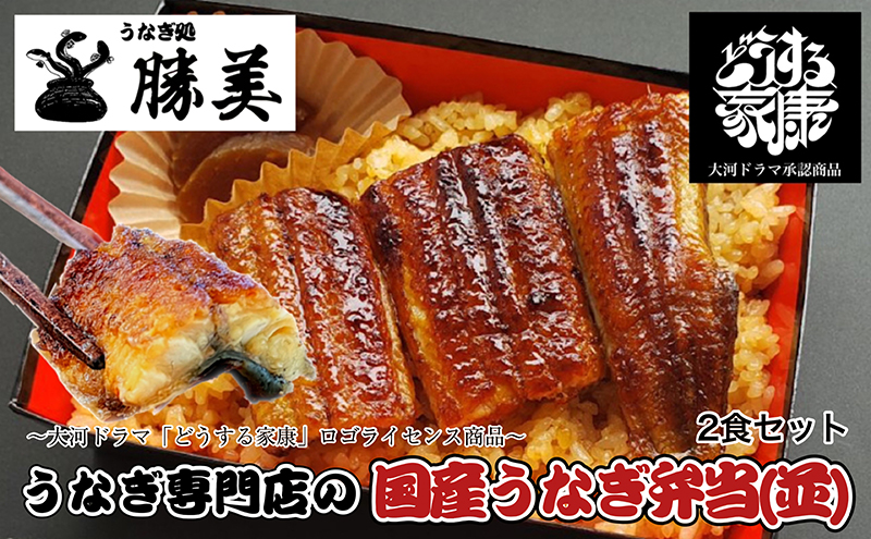 国産うなぎ弁当【並】2食セット