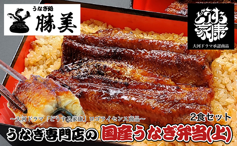 国産うなぎ弁当【上】2食セット