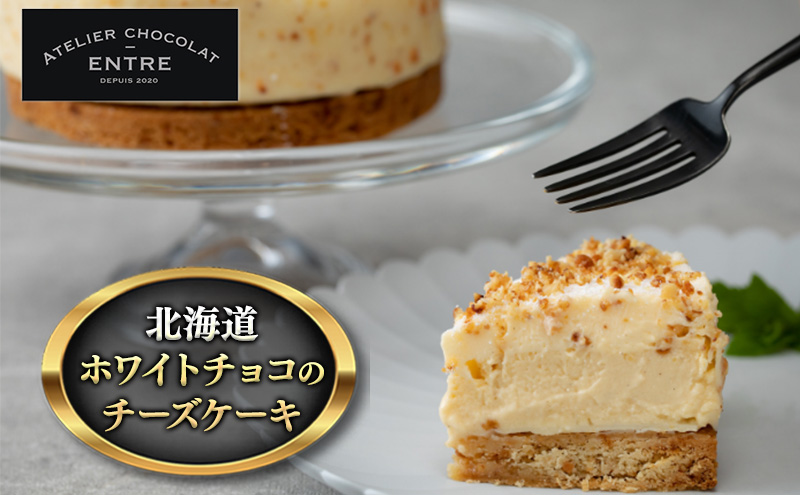 〈ATELIER CHOCOLAT ENTRE〉北海道ホワイトチョコのチーズケーキ（12cm）【配送不可：離島】