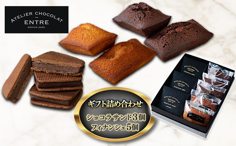 〈ATELIER CHOCOLAT ENTRE〉ギフト詰め合わせ【ショコラサンド3個＆フィナンシェ5個】【配送不可：離島】