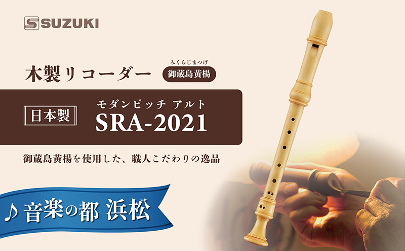 木製リコーダー モダンピッチアルト SRA-2021 ～御蔵島黄楊を使用した、職人こだわりの逸品 ～