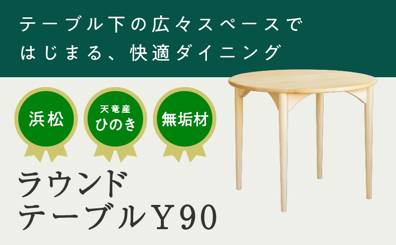 【2025年1月上旬以降発送】XYL（オーガニックファニチャー・キシル）ラウンドテーブル Y90【配送不可：沖縄・離島】