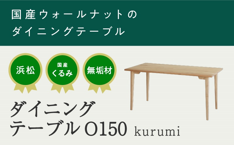 XYL（オーガニックファニチャー・キシル）ダイニングテーブル O150  kurumi【配送不可：沖縄・離島】 雑貨 日用品