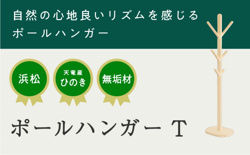 XYL（オーガニックファニチャー・キシル）ポールハンガー T【配送不可：沖縄・離島】