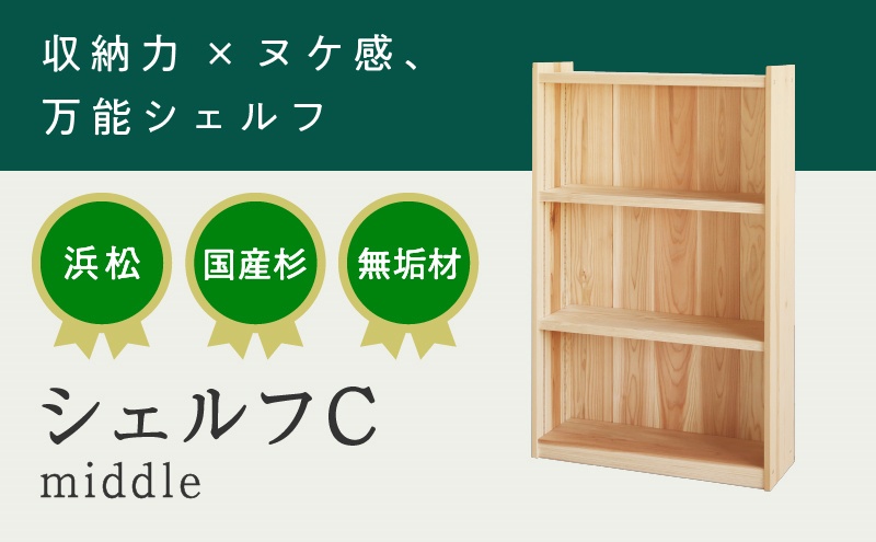 XYL（オーガニックファニチャー・キシル）シェルフ C middle【配送不可：沖縄・離島】 雑貨 日用品