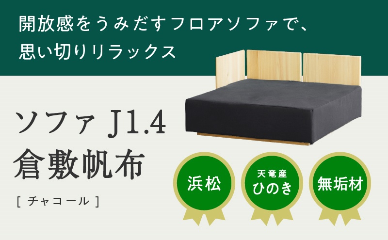 【2024年11月1日以降順次発送】XYL（オーガニックファニチャー・キシル）ソファ J1.4 倉敷帆布 チャコール【配送不可：沖縄・離島】