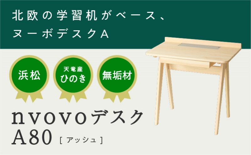 XYL（オーガニックファニチャー・キシル）nvovo デスク A80 アッシュ【配送不可：沖縄・離島】