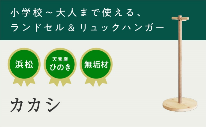 XYL（オーガニックファニチャー・キシル）カカシ【配送不可：沖縄・離島】