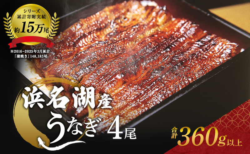 うなぎ 浜名湖 国産 鰻蒲焼 約90g× 4尾 たれ付 小分け セット うなぎ蒲焼 浜名湖うなぎ 浜名湖産 国産うなぎ 惣菜 おかず ギフト 贈答 土用の丑の日 丑の日