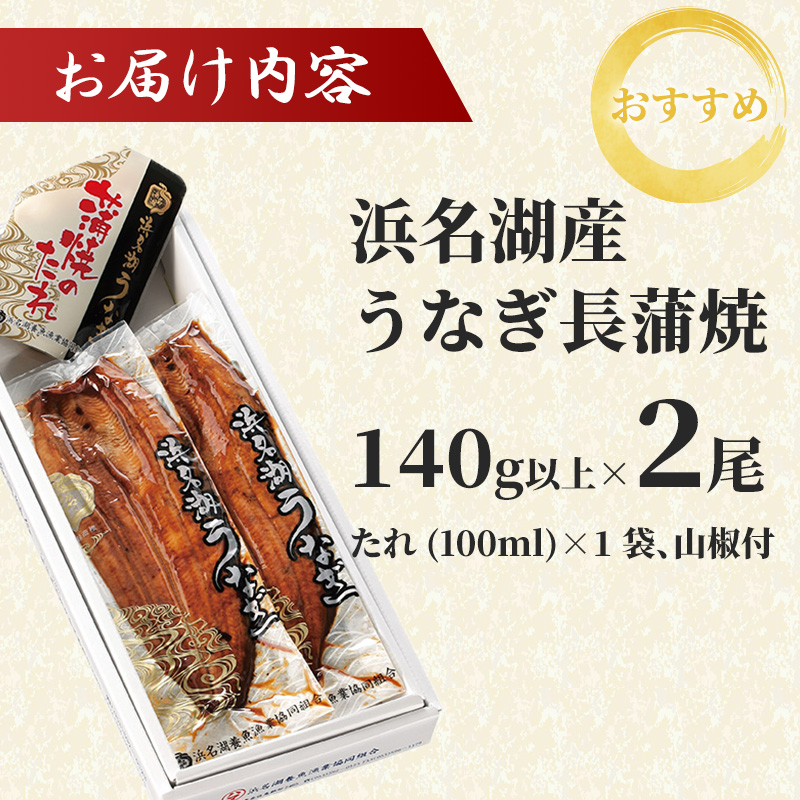 上 国産うなぎ 浜名湖産 長蒲焼き 2尾 合計280g以上 山椒 たれ セット 詰め合わせ 国産ウナギ 国産 うなぎ ウナギ 鰻 蒲焼き うなぎの蒲焼 小分け 惣菜 冷蔵 ギフト 贈り物 プレゼント 静岡 静岡県 浜松市 【配送不可：離島】