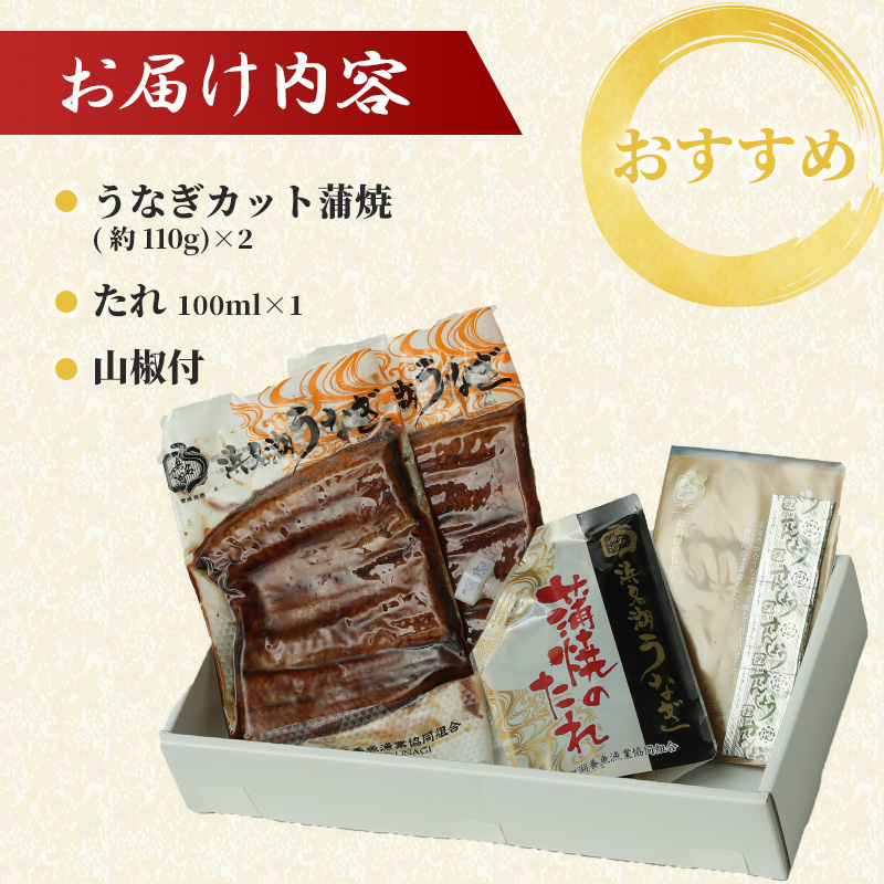 国産うなぎ 浜名湖産 カット蒲焼き 2枚 (110g×2枚入) 山椒 たれ セット 詰め合わせ 国産ウナギ 国産 うなぎ 鰻 蒲焼き うなぎの蒲焼 鰻の蒲焼き 小分け おすすめ 贈答用 ギフト 冷蔵  静岡 静岡県 浜松市 【配送不可：離島】