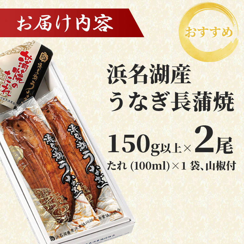 国産うなぎ 浜名湖産 長蒲焼き 2尾 合計300g以上 山椒 たれ セット 詰め合わせ 国産ウナギ 国産 うなぎ ウナギ 鰻 蒲焼き うなぎの蒲焼 鰻の蒲焼き 小分け おすすめ 贈答用 ギフト 冷蔵 静岡 静岡県 浜松市