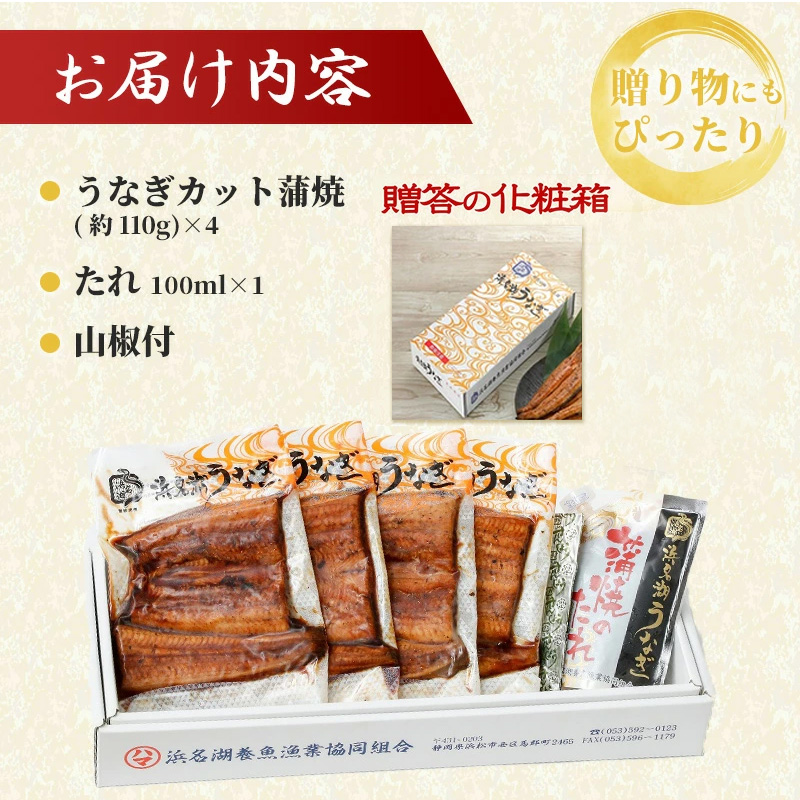 国産うなぎ 浜名湖産 カット蒲焼き 4枚 (110g×4枚入) 山椒 たれ セット 詰め合わせ 国産ウナギ 国産 うなぎ ウナギ 鰻 蒲焼き うなぎの蒲焼 鰻の蒲焼き 小分け おすすめ 贈答用 ギフト 冷蔵 静岡 静岡県 浜松市