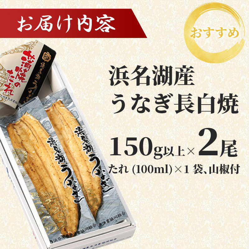うなぎ 浜名湖 国産 長 白焼 2尾 小分け セット 浜名湖うなぎ 白焼き 浜名湖産 国産うなぎ 惣菜 おかず ギフト 贈答 贈答用 贈答品 土用の丑の日 丑の日 ウナギ 鰻 蒲焼き うなぎ蒲焼 真空パック 冷蔵 冷蔵配送 静岡 静岡県 浜松市 配送不可：離島