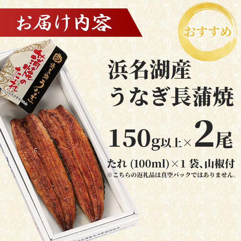 特上 国産うなぎ 浜名湖産 長蒲焼き 2尾 合計300g以上 山椒 たれ セット 詰め合わせ 国産ウナギ 国産 うなぎ 鰻 蒲焼き うなぎの蒲焼 小分け 惣菜 冷凍 ギフト 贈り物 プレゼント 静岡 静岡県 浜松市 【配送不可：離島】