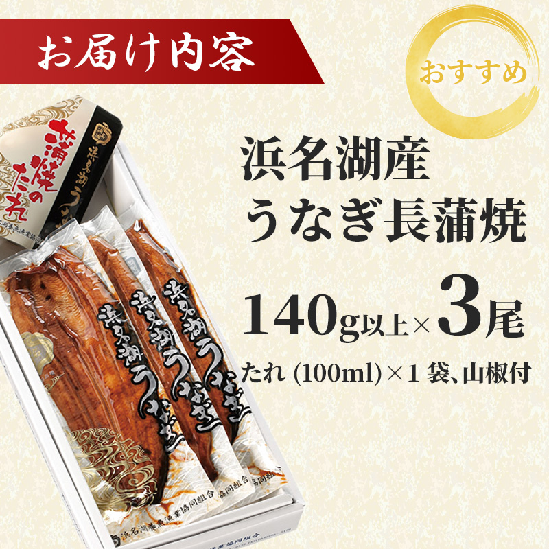 上 国産うなぎ 浜名湖産 長蒲焼き 3尾 合計420g以上 山椒 たれ セット 詰め合わせ 国産ウナギ 国産 うなぎ 鰻 蒲焼き うなぎの蒲焼 小分け おすすめ 贈答用 冷蔵 ギフト プレゼント 静岡 静岡県 浜松市 【配送不可：離島】