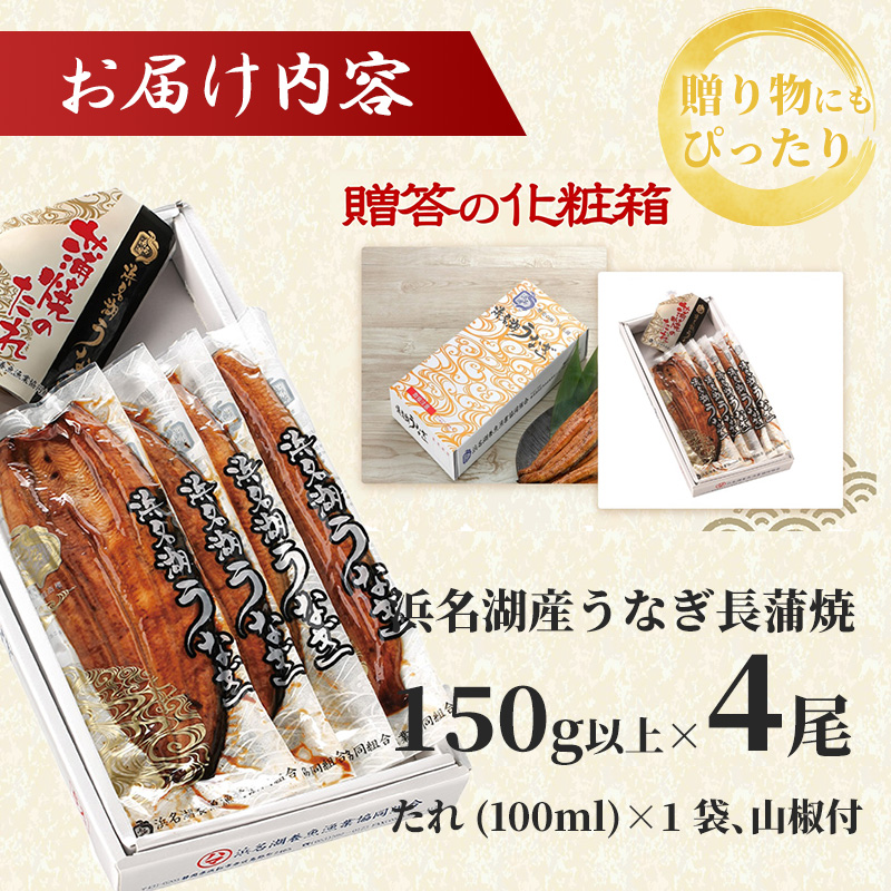 うなぎ 浜名湖 真空長蒲焼 詰め合わせ 4尾 約150g×4 国産 【配送不可：離島】 土用の丑の日 丑の日