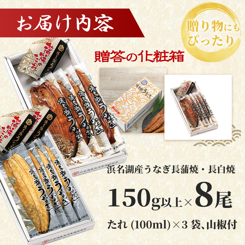 うなぎ 浜名湖 国産 うなぎ蒲焼 ＆ 白焼 計8尾 小分け 詰め合わせ 鰻 蒲焼 白焼き 食べ比べ 浜名湖うなぎ 浜名湖産 国産うなぎ 惣菜 おかず ギフト 贈答 贈答品 土用の丑の日 丑の日 真空パック 冷蔵 冷蔵配送 静岡 静岡県 浜松市 配送不可：離島