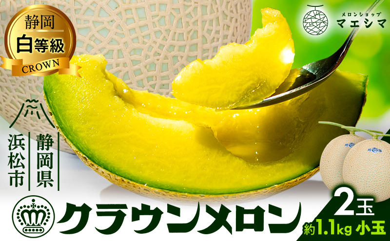 クラウンメロン 白等級 1.1kg前後 2玉入り