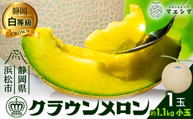 クラウンメロン 白等級 1.1kg前後 1玉入り 果物類 メロン青肉