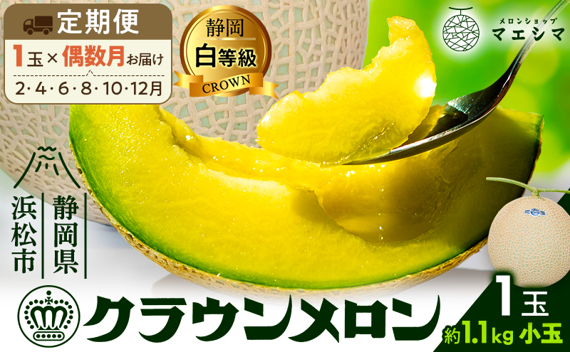 【偶数月6ヶ月定期便】クラウンメロン 白等級 1.1kg前後 1玉入り