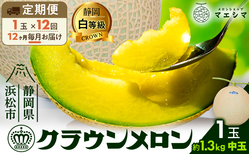 メロン 定期便 12ヶ月 クラウンメロン 白等級 1玉 フルーツ 果物 高級フルーツ 高級果物 季節のフルーツ 季節の果物 旬のフルーツ フルーツ定期便 くだもの定期便 マスクメロン 青肉 静岡メロン 静岡県 浜松市 12回 定期 【配送不可：離島】