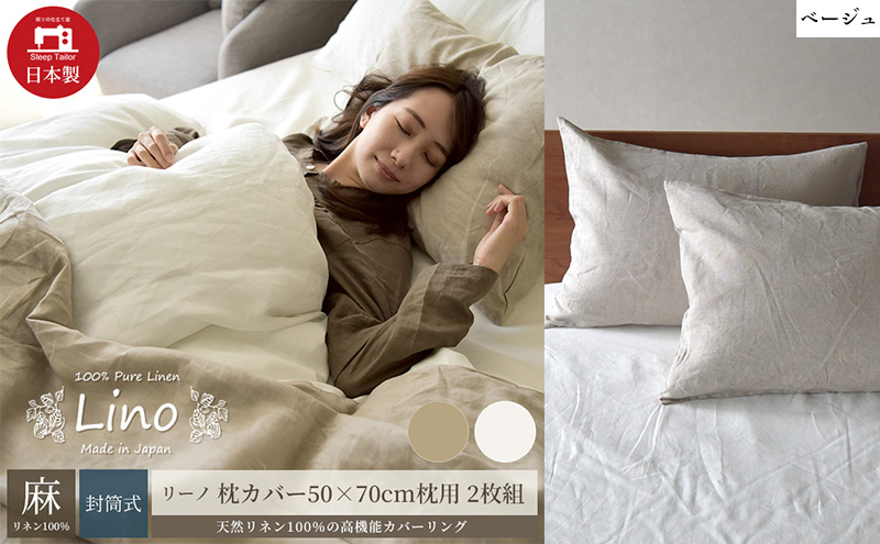 麻100% リネン 枕カバー2枚組 50×70cm枕用 ベージュ 「リーノ」