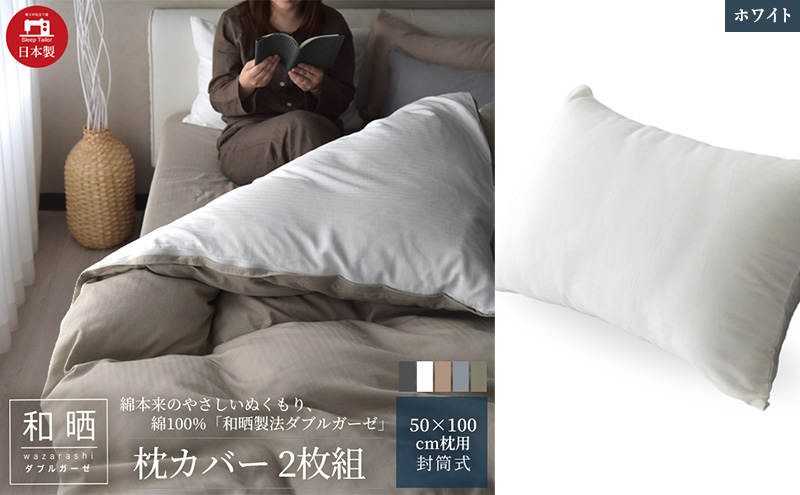 綿100% 和晒製法ダブルガーゼ 枕カバー2枚組 50×70cm枕用 ホワイト「和晒」