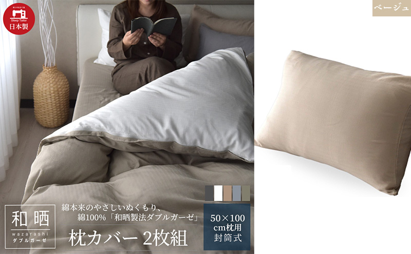 綿100% 和晒製法ダブルガーゼ 枕カバー2枚組 50×70cm枕用 ベージュ「和晒」