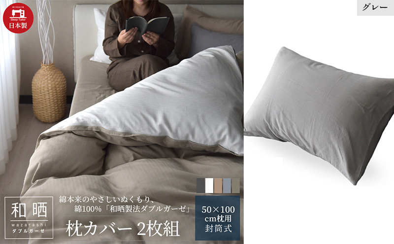 綿100% 和晒製法ダブルガーゼ 枕カバー2枚組 50×70cm枕用 グレー「和晒」